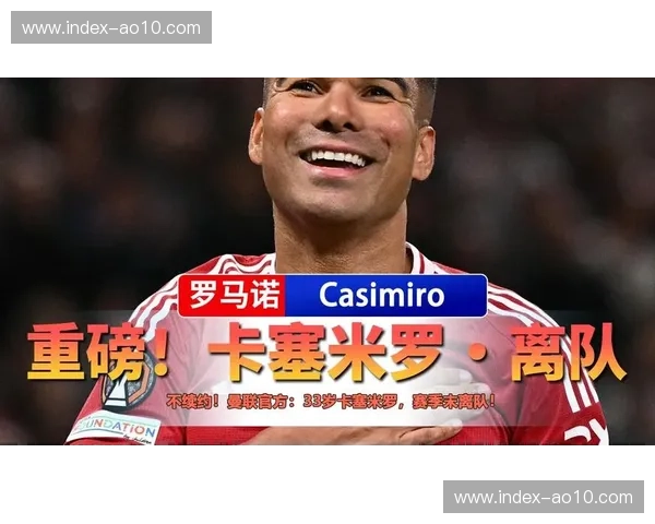 后腰屏障卡塞米罗赛季末离队 曼联中场重组提上日程 后腰屏障卡塞米罗赛季末离队 曼联中场重组提上日程
